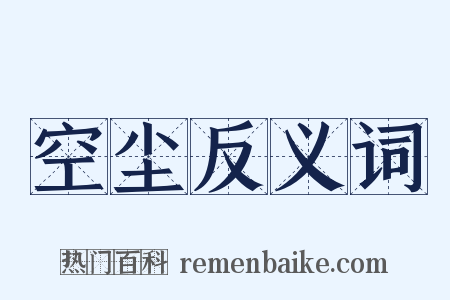 空尘反义词是什么意思的图片